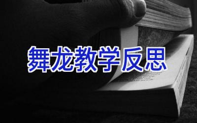 舞龙教学反思
