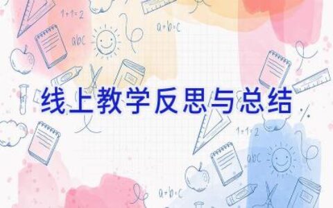 线上教学反思与总结