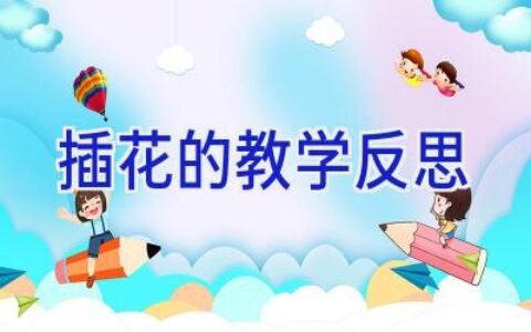 插花的教学反思
