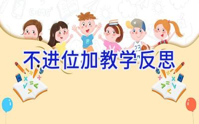 不进位加教学反思