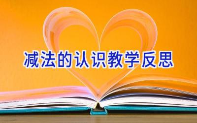 减法的认识教学反思