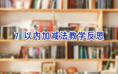 7以内加减法教学反思