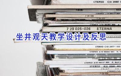 坐井观天教学设计及反思