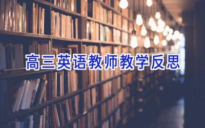 高三英语教师教学反思