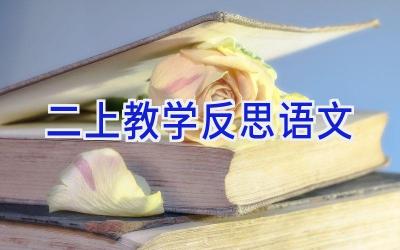 二上教学反思语文