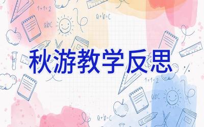 秋游教学反思