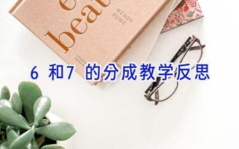 6和7的分成教学反思