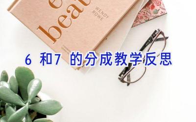 6和7的分成教学反思