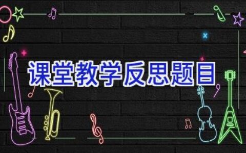 课堂教学反思题目
