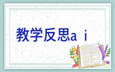 教学反思ai