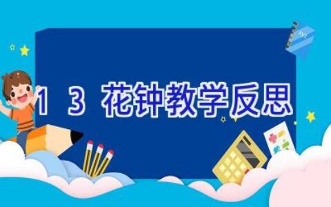 13花钟教学反思