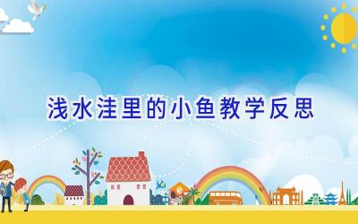 浅水洼里的小鱼教学反思