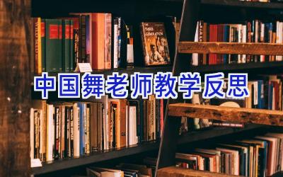 中国舞老师教学反思