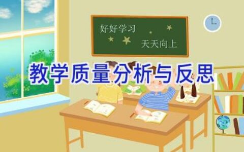 教学质量分析与反思