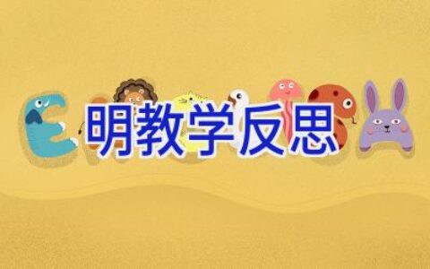 明教学反思