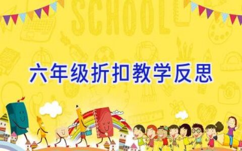 六年级折扣教学反思