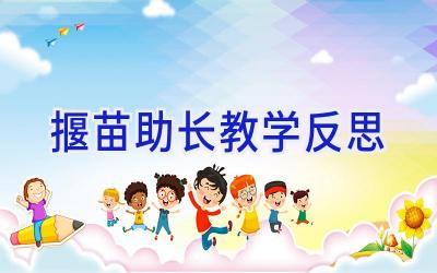 揠苗助长教学反思