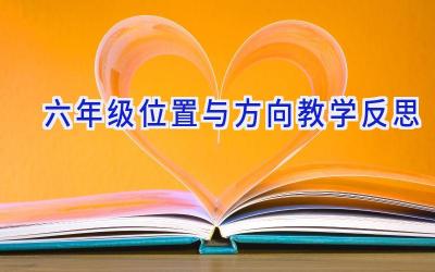 六年级位置与方向教学反思