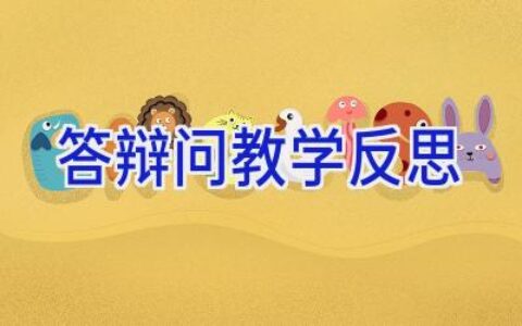 答辩问教学反思