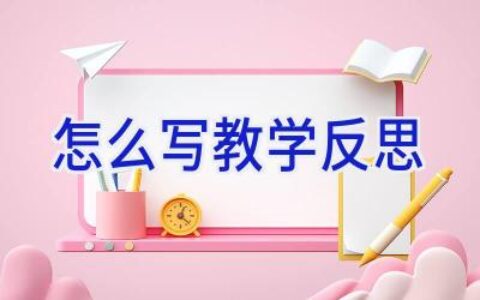 怎么写教学反思