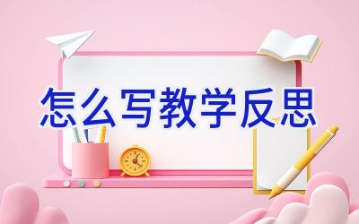 怎么写教学反思