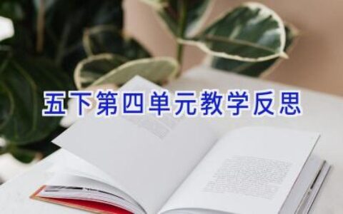 五下第四单元教学反思