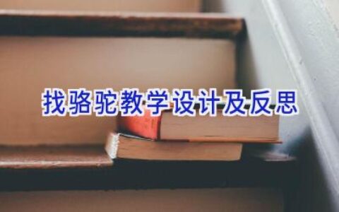 找骆驼教学设计及反思