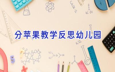 分苹果教学反思幼儿园