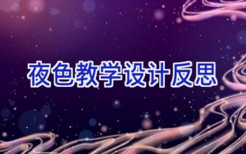 夜色教学设计反思