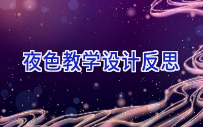 夜色教学设计反思