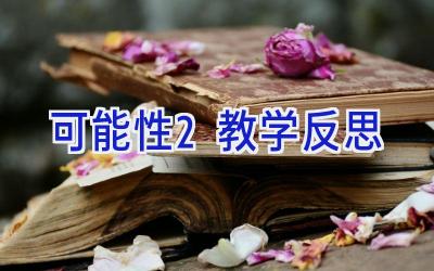 可能性2教学反思