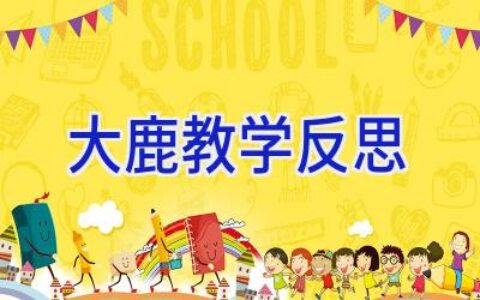 大鹿教学反思