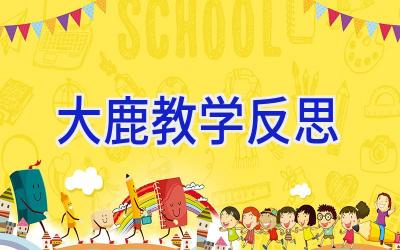 大鹿教学反思