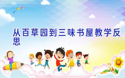从百草园到三味书屋教学反思