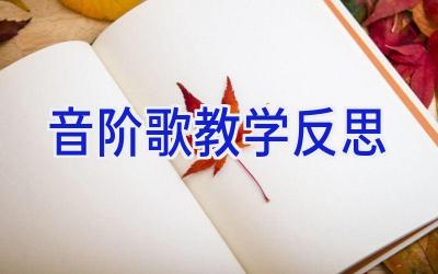 音阶歌教学反思