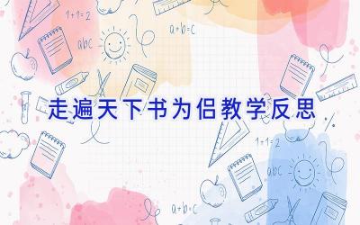 走遍天下书为侣教学反思