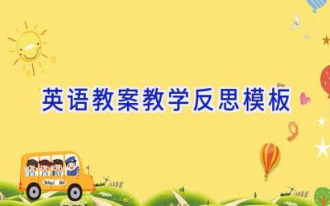 英语教案教学反思模板
