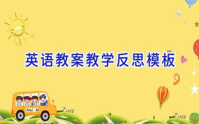 英语教案教学反思模板