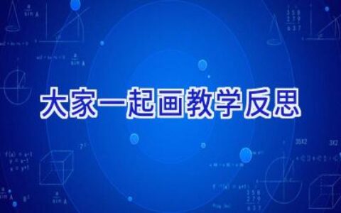 大家一起画教学反思