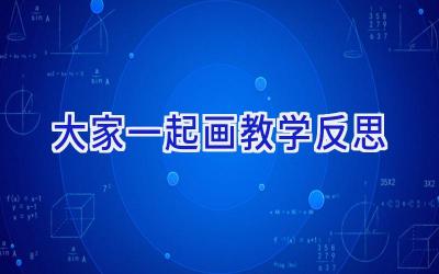 大家一起画教学反思