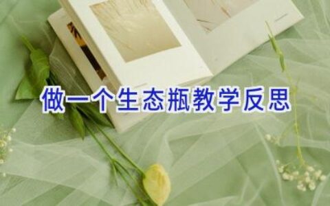 做一个生态瓶教学反思