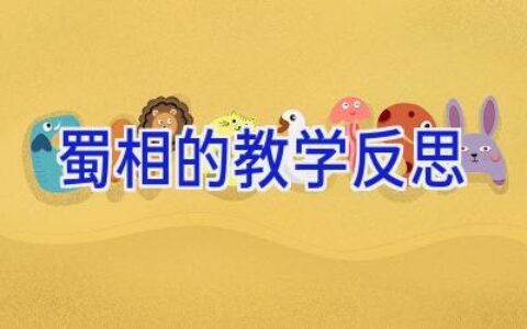 蜀相的教学反思