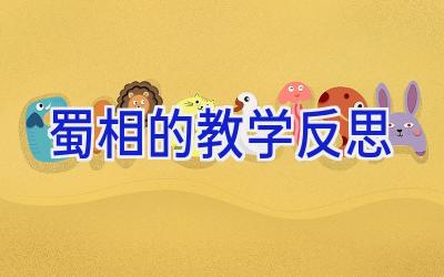 蜀相的教学反思