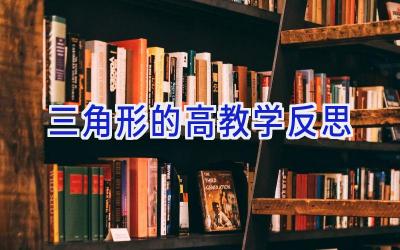 三角形的高教学反思