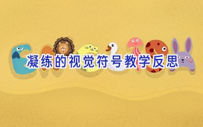 凝练的视觉符号教学反思