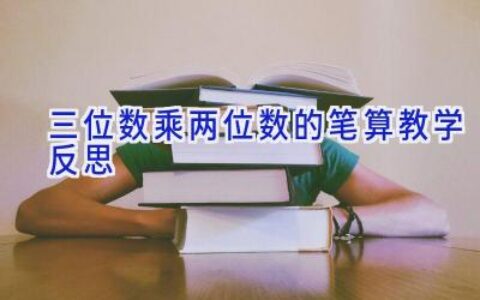 三位数乘两位数的笔算教学反思