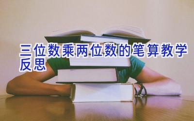 三位数乘两位数的笔算教学反思