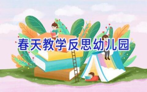 春天教学反思幼儿园