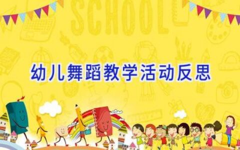 幼儿舞蹈教学活动反思