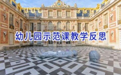 幼儿园示范课教学反思